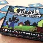 ワンナイト人狼