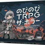 のびのびTRPG ザ・ホラー