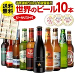世界のビール飲み比べ人気の海外ビール10本セット