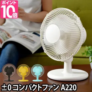 ±0／プラスマイナスゼロ コンパクトファン