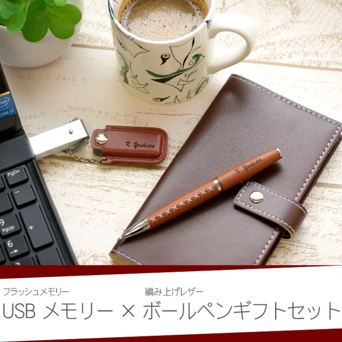名入れで特別感アップ！お揃いのペン＆USBセット