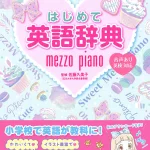 メゾピアノ 辞典コレクション はじめて英語辞典