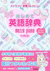 学研プラス メゾピアノ 辞典コレクション はじめて英語辞典