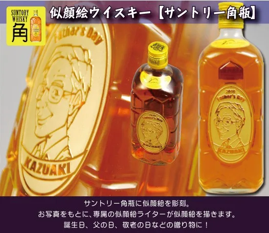 名入れギフト 似顔絵入りウイスキー 角瓶