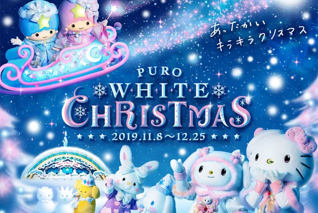 圧巻! キキ&ララのイルミネーション 「ピューロ ホワイトクリスマス」