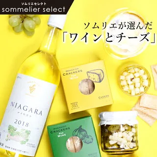 ［ワインとチーズのギフト］ソムリエが選んだとっておきのマリアージュ