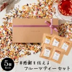 フルーツティー トライアルパック 10g x 5個 box