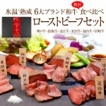 6大ブランド和牛食べ比べローストビーフセット