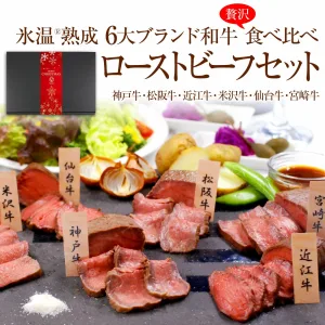5 minutes MEATS／ファイブミニッツミーツ 6大ブランド和牛食べ比べローストビーフセット