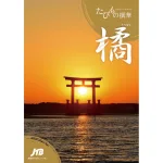 たびもの撰華 橘