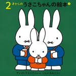 美しく愛らしいデザインが魅力「うさこちゃんの絵本」