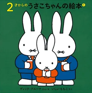 福音館書店 ２才からのうさこちゃんの絵本 １