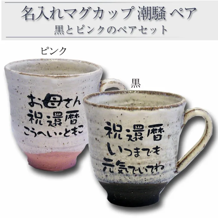 メッセージも入れられる「ペアマグカップ」
