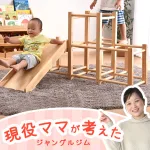 お家が公園になる「木製ジャングルジム」