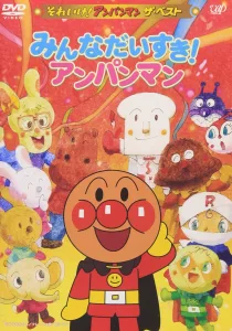 それいけ!アンパンマン ザ・ベスト みんなだいすき!アンパンマン