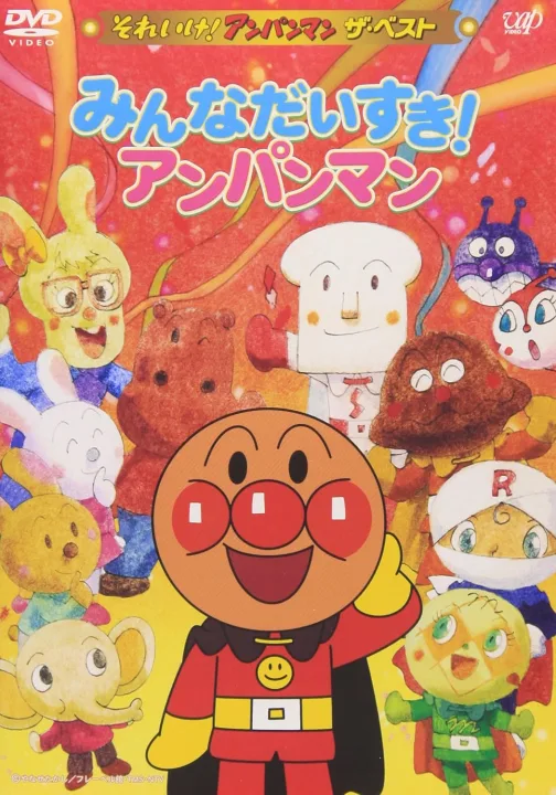 アンパンマンの名エピソードをたっぷり楽しめる