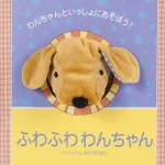 ふわふわわんちゃん ［パペットしかけえほん］