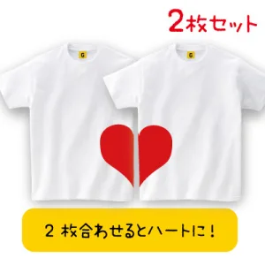 くっつくハートTシャツ 2枚セット