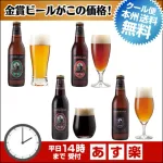 金賞地ビール飲み比べ 4種4本 詰め合わせ