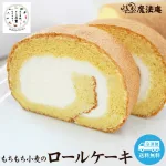 もちもち小麦のロールケーキ