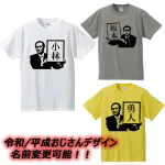 平成・令和おじさんTシャツ