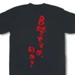 「B型ですが、何か？」Tシャツ イチロー選手着用モデル