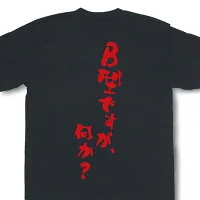 和組 「B型ですが、何か？」Tシャツ イチロー選手着用モデル