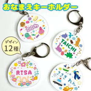 アイコレクション キッズおなまえキーホルダー