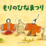もりのひなまつり