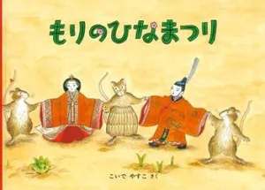 福音館書店 もりのひなまつり