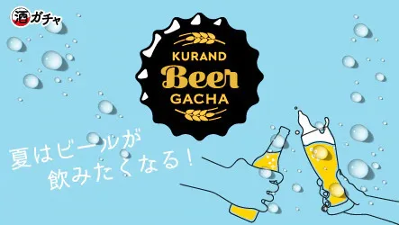酒ガチャで美味しいビールが届く！ KURAND／クランド「ビアガチャ 2022」