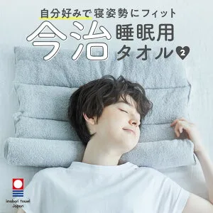 Nelture／ネルチャー 今治睡眠用タオル2