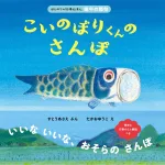 こいのぼりくんのさんぽ(はじめての行事えほん)