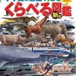 小学館の図鑑 NEO＋プラス ［新版］くらべる図鑑