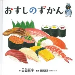 おすしのずかん