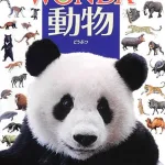 ポプラディア大図鑑WONDA 動物