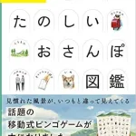 おさんぽBINGO たのしいおさんぽ図鑑