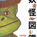 妖怪図鑑