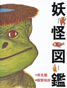 童心社 妖怪図鑑