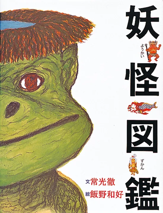 妖怪が好きになる、やさしいイラスト付き