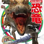 角川の集める図鑑GET! 恐竜