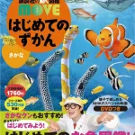 講談社の動く図鑑MOVE はじめてのずかん さかな