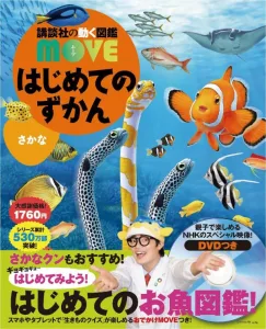 講談社 講談社の動く図鑑MOVE はじめてのずかん さかな