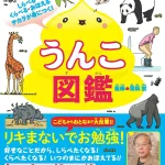 しらべる・くらべる・おぼえるチカラが身につく! うんこ図鑑