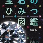 宝石のひみつ図鑑 地球のキセキ、大研究!