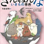 おもしろい!進化のふしぎ やっぱりざんねんないきもの事典