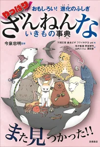 高橋書店 おもしろい！進化のふしぎ やっぱりざんねんないきもの事典