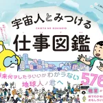 宇宙人とみつける仕事図鑑