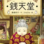 ふしぎ駄菓子屋 銭天堂