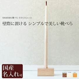 SASAHARA／ササハラ 名入れ靴べらEDGE（エッジ）